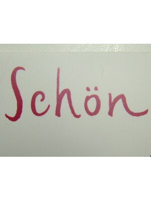 シェーン(schon)