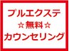 【プルエクステ】初めての方や不安な方に☆まずは無料カウンセリング☆