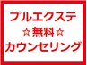 【プルエクステ】初めての方や不安な方に☆まずは無料カウンセリング☆