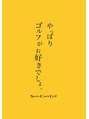 アンルポン(un.le.pont) スポーツコーチゴルフ