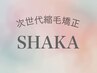 シャカストレート＋Powerディクトトリートメント（ショートスタイル）