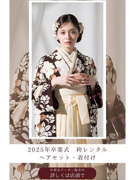 アトリエビューティーアミュ(atelier beauty AmU) 卒業式ヘアセット／袴着付け