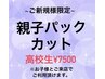 【12時から17時までの限定クーポン】高校生親子カット￥8500が￥7500