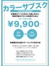 【4ヶ月カラー染め放題チケット】+カットorトリートメント　9900円