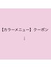 【カラーメニュー】クーポンはこちら↓↓