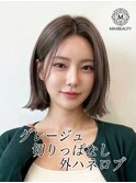 グレージュ切りっぱなし外ハネロブ☆銀座/東京駅