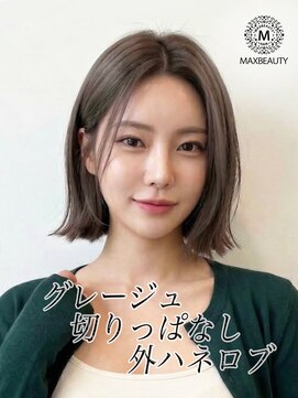 マックスビューティーギンザ(MAXBEAUTY GINZA) グレージュ切りっぱなし外ハネロブ☆銀座/東京駅