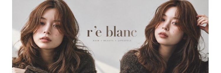 レブラン(r'e blanc)のサロンヘッダー