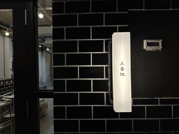 五番地の写真/【中崎町駅/徒歩3分】アパレルと併設された、こだわりの詰まったプライベートサロン”五番地”