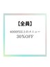 ★8/4限定ゲリラクーポン★定価￥4000以上のメニュー限り30％OFF！！