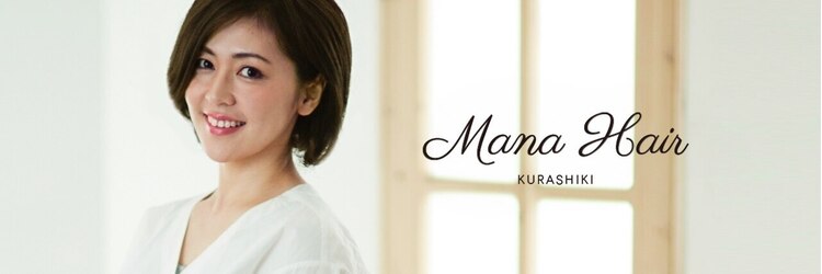 マナヘアー 倉敷(Mana Hair)のサロンヘッダー