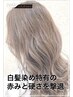 【白髪染め特有の赤みと硬さを撃退！】カット＋シークレットカラー ¥12,100