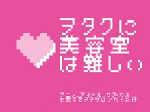 アニメを観たくて美容室を始めたら、想像以上に楽しかった件。