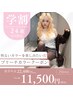 【学割U24】明るいカラーを楽しみたい女の子のためのブリーチカラー　￥11,500