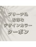 ↓↓↓【平日限定】ブリーチ込のお得なデザインカラークーポン特集↓↓↓
