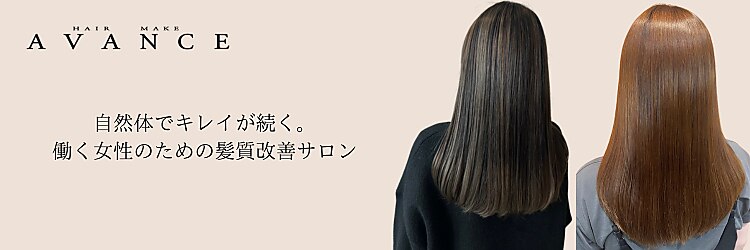 ヘアメイクアバンセ(HAIR MAKE AVANCE)のサロンヘッダー
