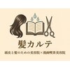 髪カルテのお店ロゴ
