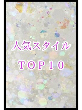 ディー エメ(D-aimer-) 今月の人気ＴＯＰ１０スタイル☆