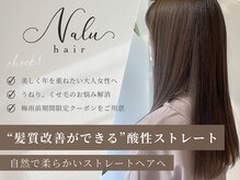 ナルヘアー 越谷(Nalu hair)の雰囲気（越谷駅5分[髪質改善/縮毛矯正/酸性ストレート］）