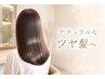 【触れたくなる髪へ】忙しい大人女性へ ”ツヤ髪”縮毛矯正 ¥15.500