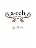 a-rch《カラーメニュー↓↓↓》
