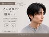 【平日16時以降限定】メンズカット+眉カット