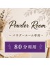 【全日】パウダールーム80分 ヘアアイロン貸し出し/空間レンタル/海浜幕張