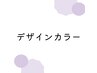 【デザインカラー】デザインカラーのクーポンはこちらから↓↓
