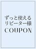 ずっと使えるリピータークーポン◆ カット+カラー 定価￥16500→￥10000
