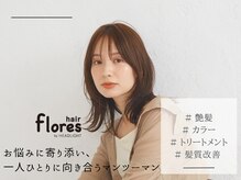 フローレス バイ ヘッドライト 三鷹店(hair flores by HEADLIGHT)の雰囲気（【お悩み】も【デザイン】も相談しやすいマンツーマン☆[三鷹]）