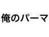 【ボリューム感&毛流れを作る！】メンズカット＋ナチュラルパーマ