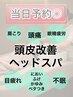 【当日予約◎】リラクゼーションヘッドスパ30分 ￥6,600
