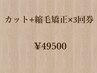 【価格改訂前料金回数券】カット＋縮毛矯正　３回券　￥49500