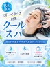 【新規】《8月限定》汗・ベタつき対策♪カット+カラー+クールスパ¥7,800