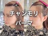 【浅見限定】チャンモリパーマ+カット+カラー+髪質改善Tr ￥27,500→￥16,500