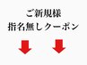 指名無しクーポンはこちら
