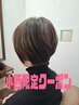 【小西期間限定】カット+カラー+オージュアトリートメント指名料込￥13800