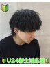 【☆U24学割新生活応援クーポン☆】カット＋パーマ全種類
