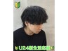 【☆U24学割クーポン☆】メンズ限定カット¥3000 ※18歳まで