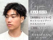 サームマン 人形町(SARM MAN)の雰囲気（人形町/日本橋エリアでビジネスパーマならSARMMAN［バーバー］）