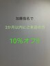 加藤指名で2か月(61日)以内にご来店で10%オフ！