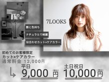 セブンルックス(7LOOKS)の雰囲気（ダメージケアをしながらカラー◎髪質改善/酸性ストレート/艶髪）
