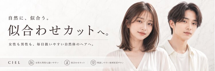 シエル 豊中岡町店(CIEL)のサロンヘッダー