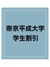 平日限定【帝京平成大学在籍の学生様限定◎】☆クーポン価格よりALL20%off☆