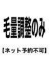 毛量調整のみシャンプー無し(軽くするだけで長さは変えません)ネット予約不可