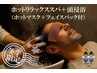 ホットリラックスヘッドスパカット+眉カット