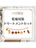 【13・14日！さらツヤクーポン】カット+カラー+さらツヤトリートメント￥6600