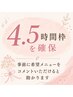 【4.5時間しっかり確保】ご来店時に最適なクーポン・メニューをご提案します