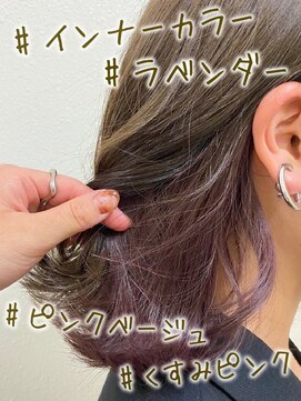 ヘブンリー(heavenly) #インナーカラー#ラベンダー#くすみピンク#ピンクベージュ