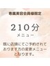【専属会員様限定】予約日変更　210分　¥22000～